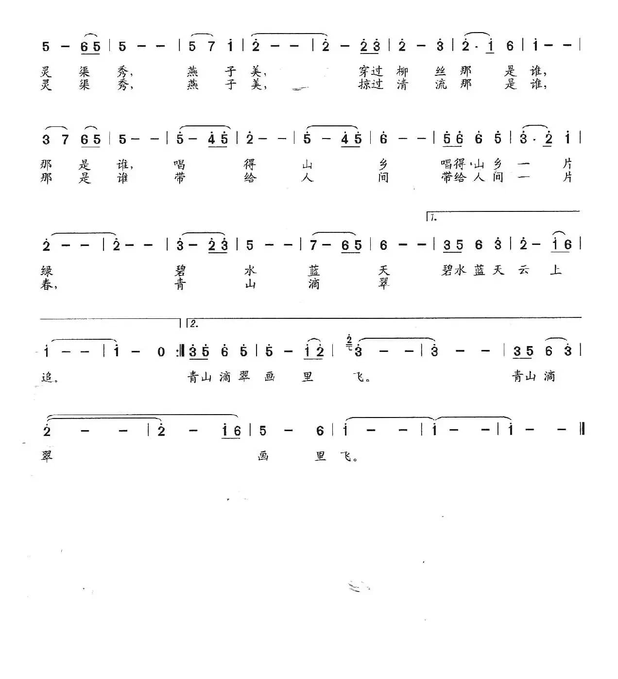 ​灵渠秀，燕子美（柏泉词 石玉泉曲）