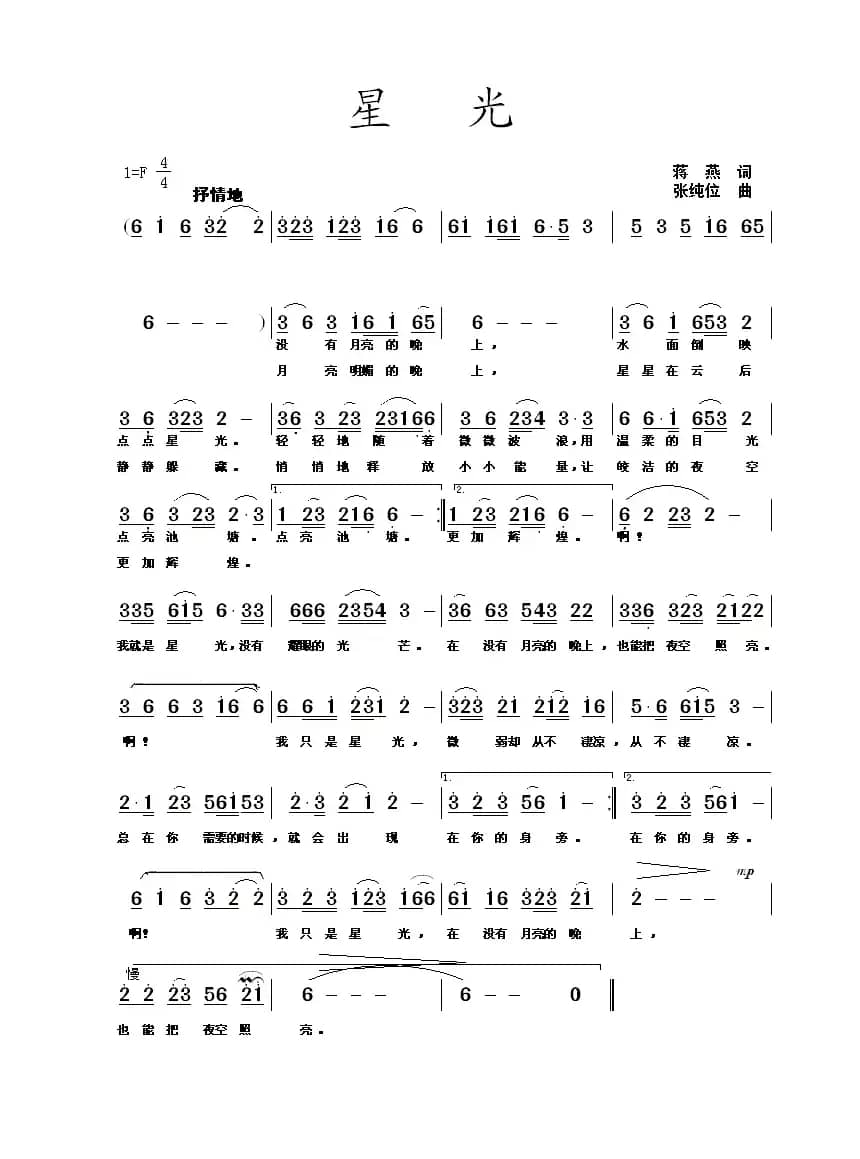 星光（蒋燕词 张纯位曲）