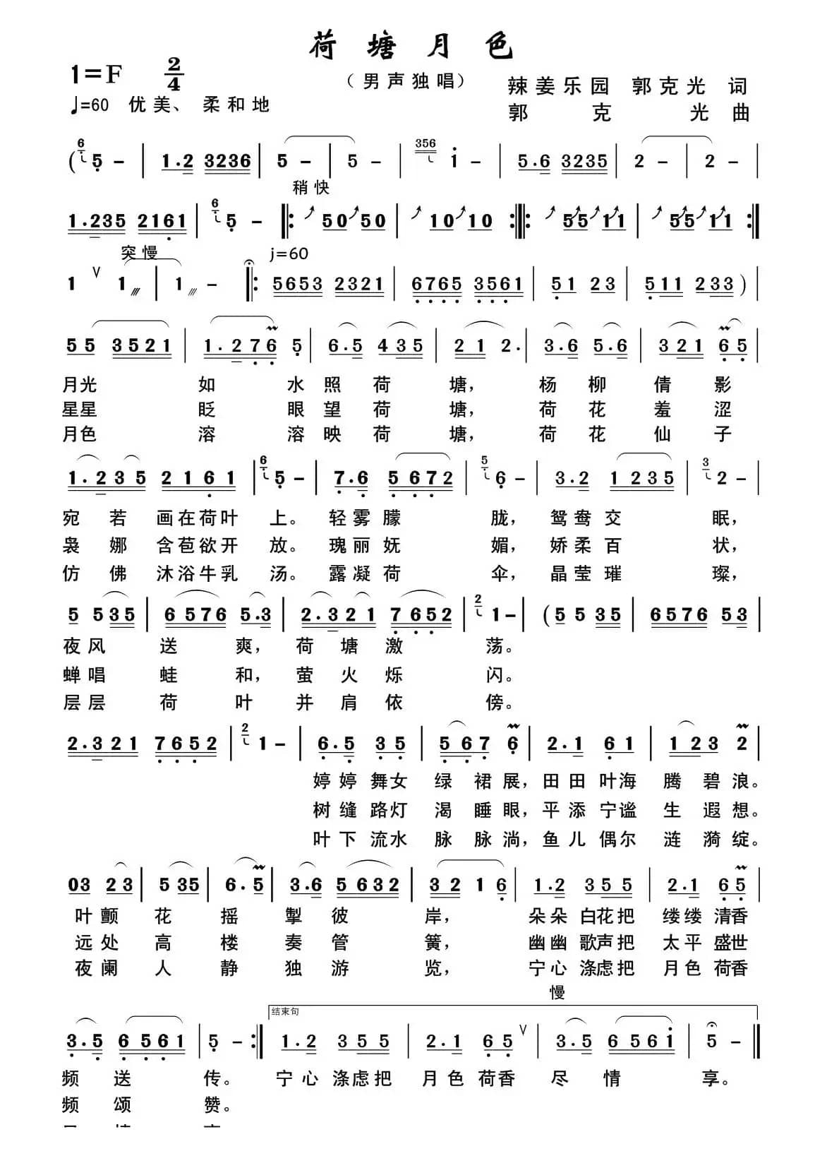 荷塘月色（辣姜乐园 郭克光词 郭克光曲）