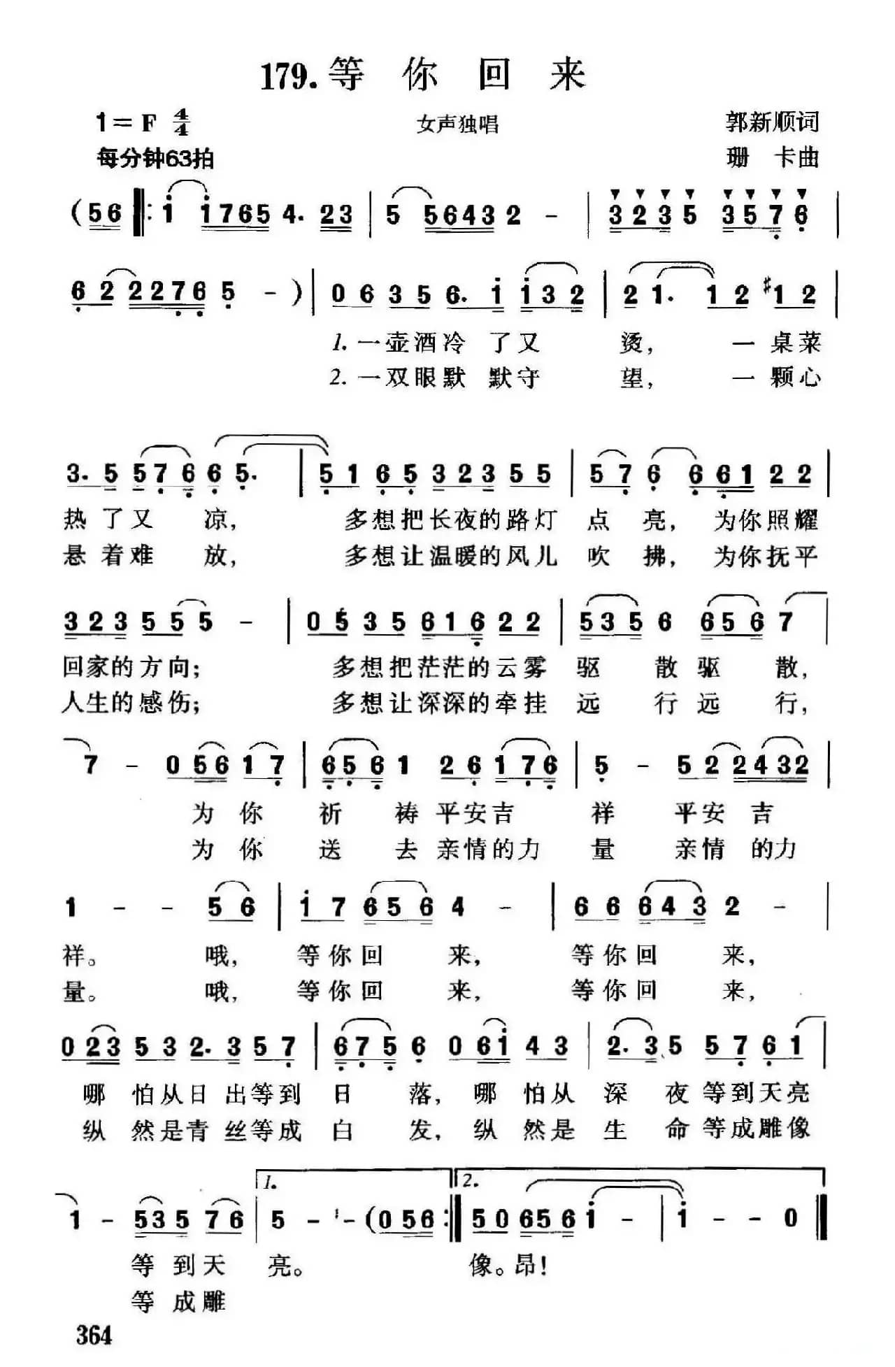 等你回来（郭新顺词 珊卡曲）