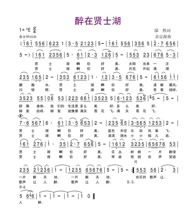 醉在贤士湖