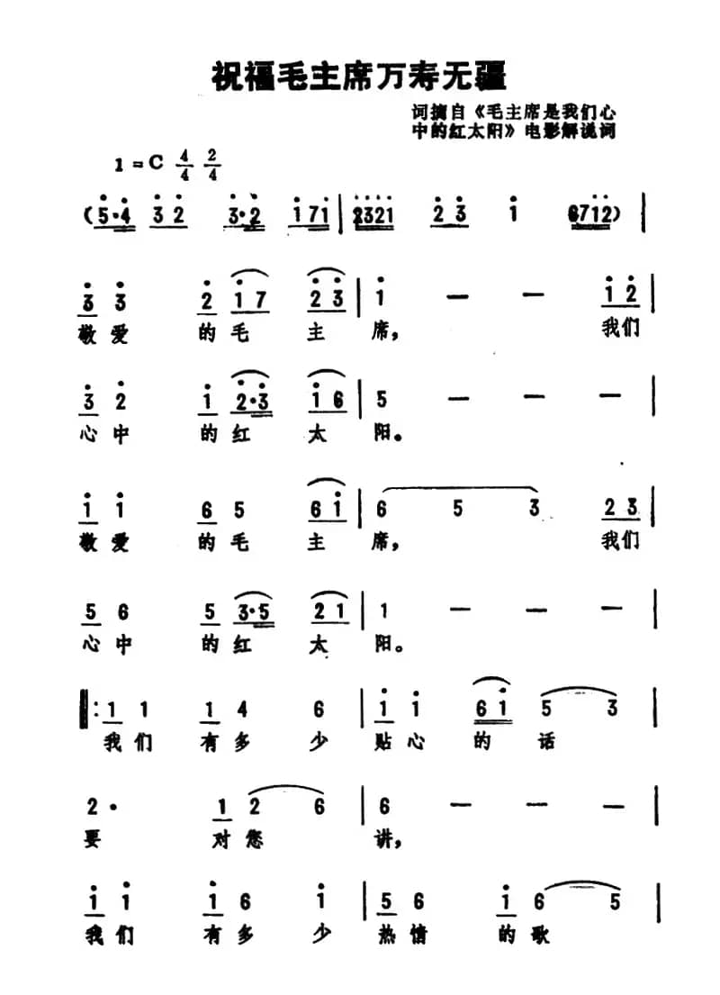 祝福毛主席万寿无疆（集体词 劫夫曲）