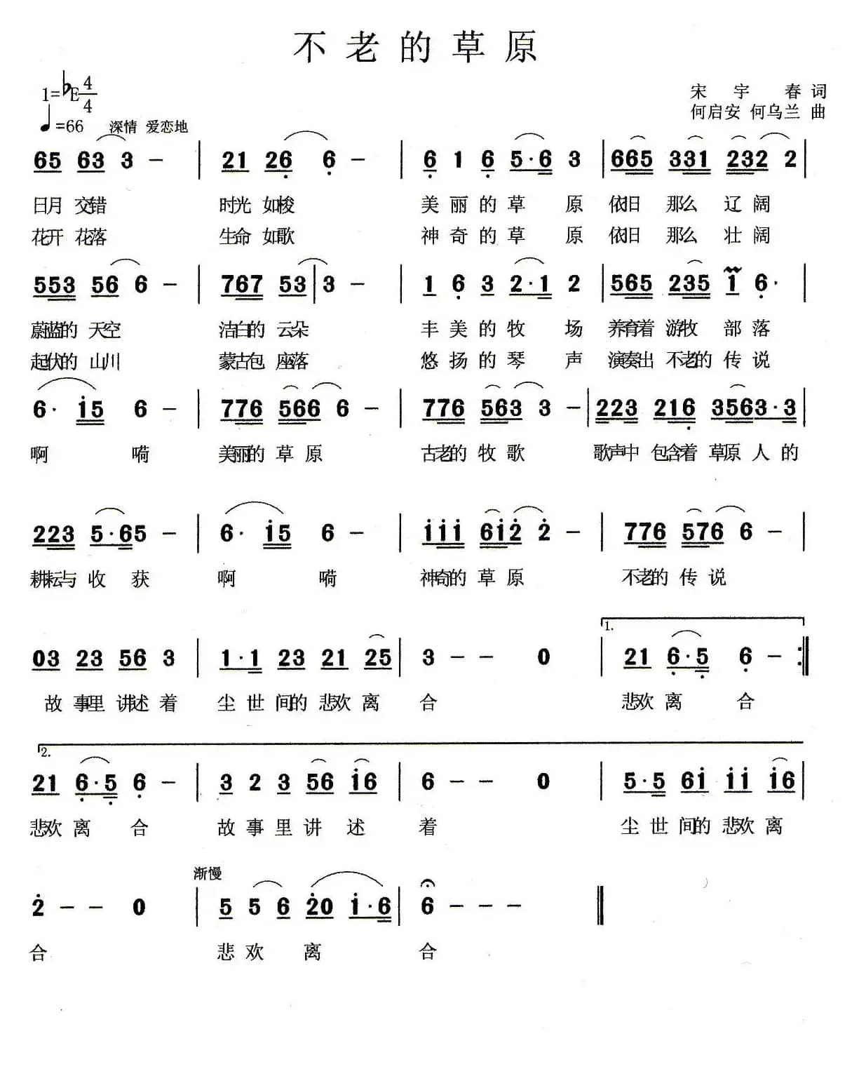 不老的草原（宋宇春词 何启安 何乌兰曲）