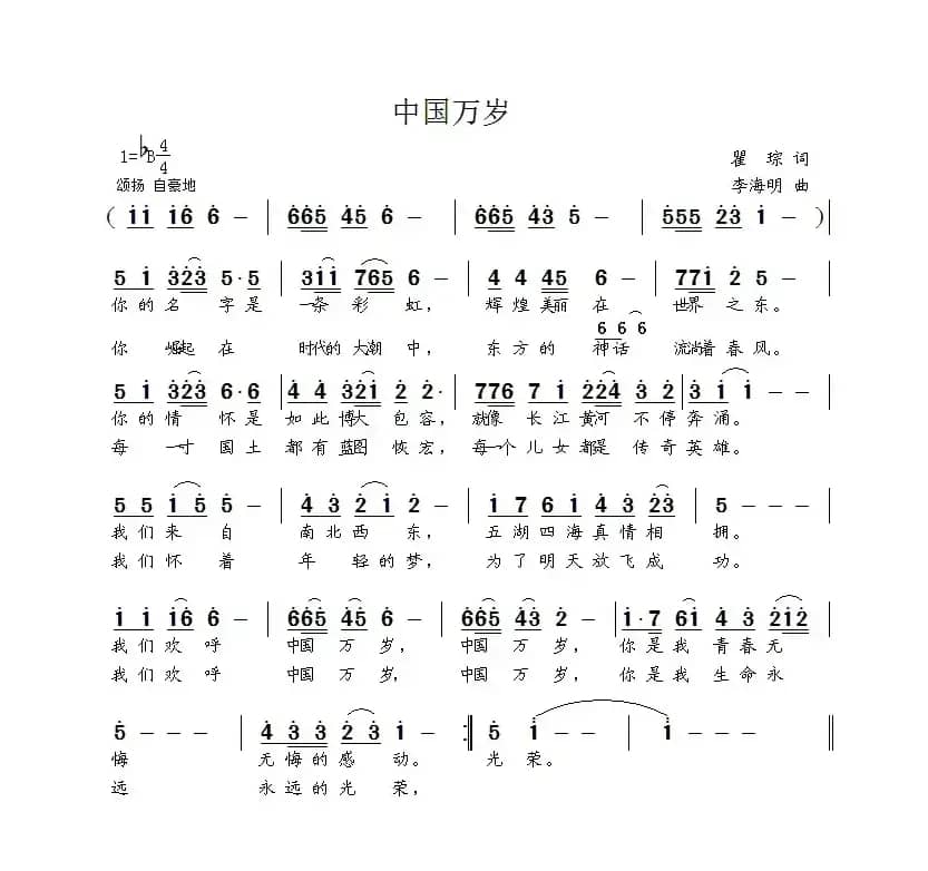 中国万岁（瞿琮词 李海明曲）