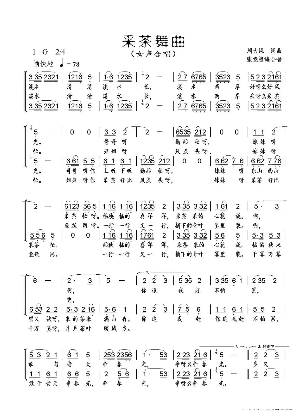 采茶舞曲（女声合唱、张竞祖改编版）