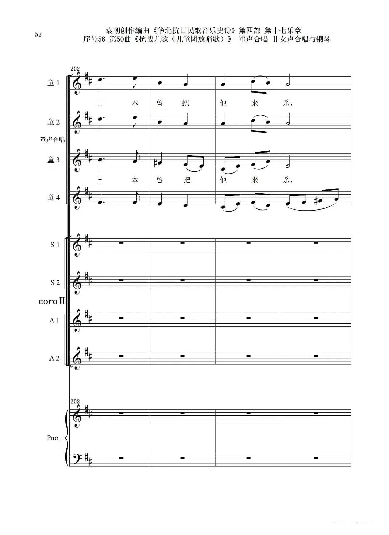 序号56第50曲《抗日儿歌（儿童团放哨歌）》童声合唱（或Ⅰ女声合唱代替）Ⅱ女声合唱与钢琴