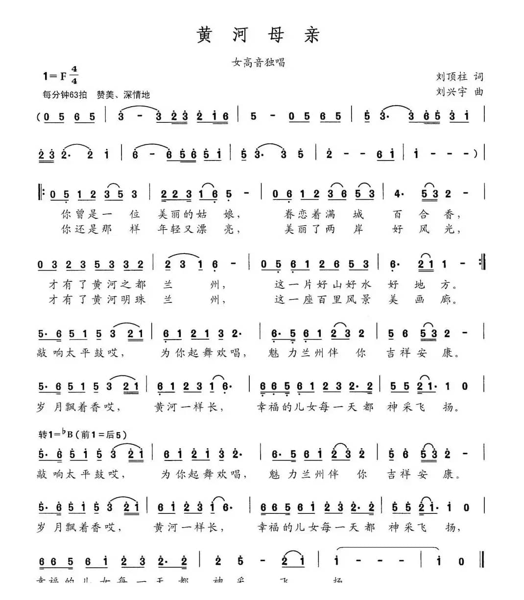 黄河母亲（刘顶柱词 刘兴宇曲）