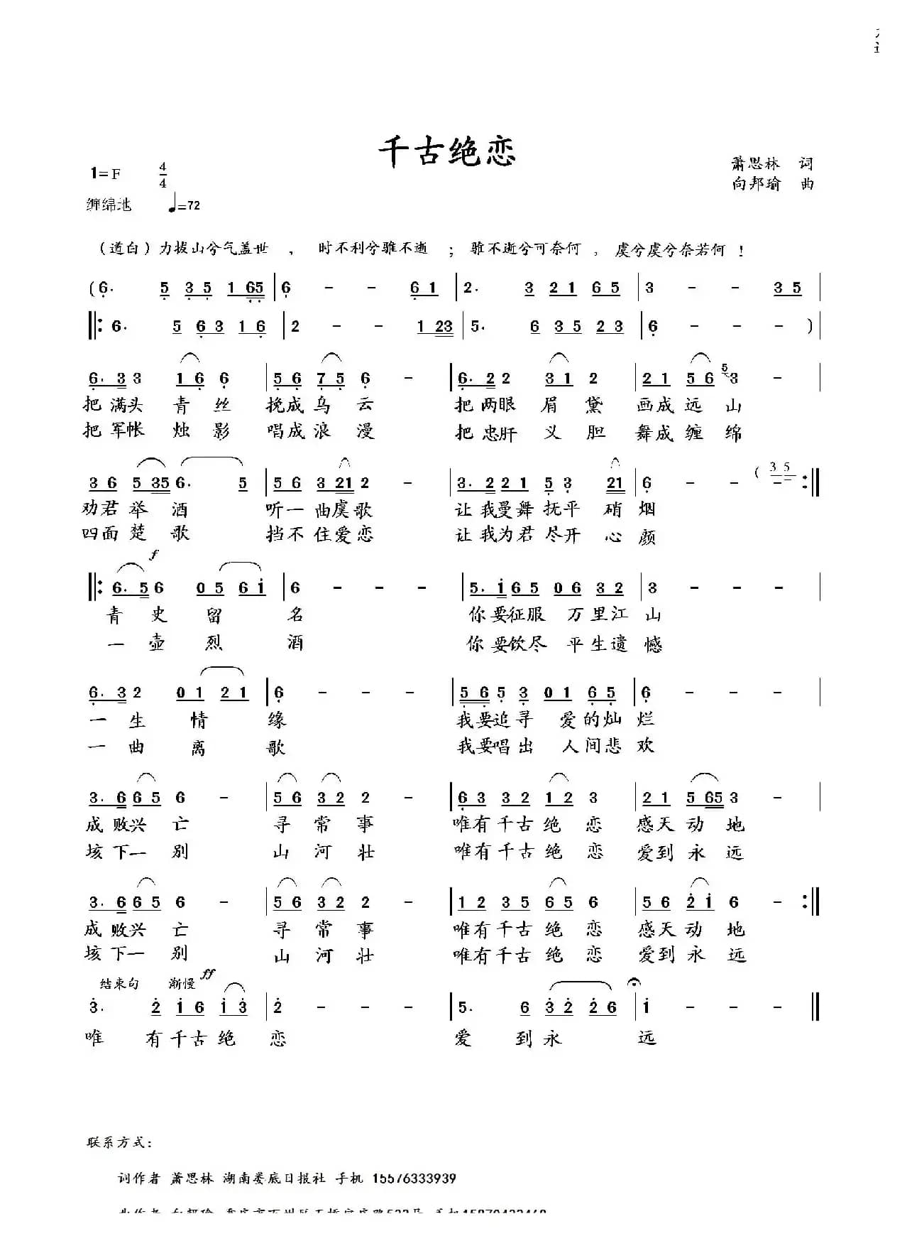 千古绝恋（萧思林词 向邦瑜曲）