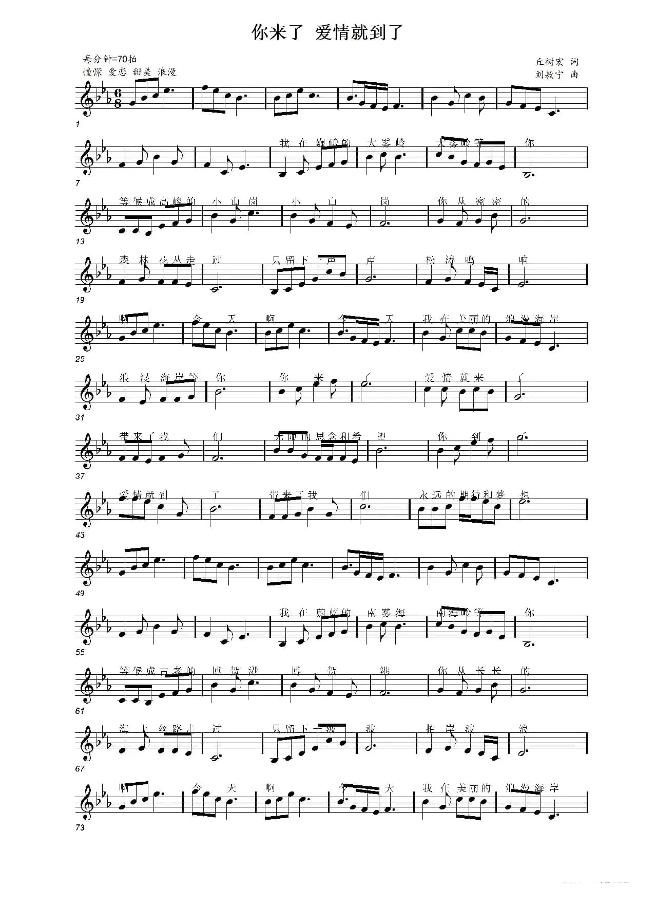 你来了 爱情就到了（丘树宏词 刘敖宁曲）