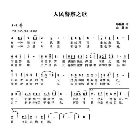 人民警察之歌（邓智星词 寇勇曲）