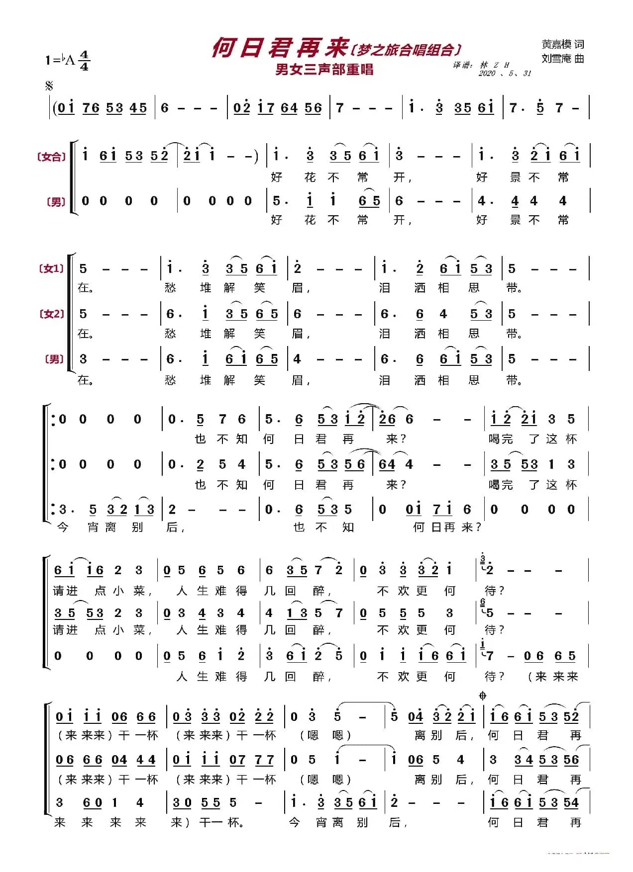何日君再来〔梦之旅合唱组合〕（男女三声部重唱）