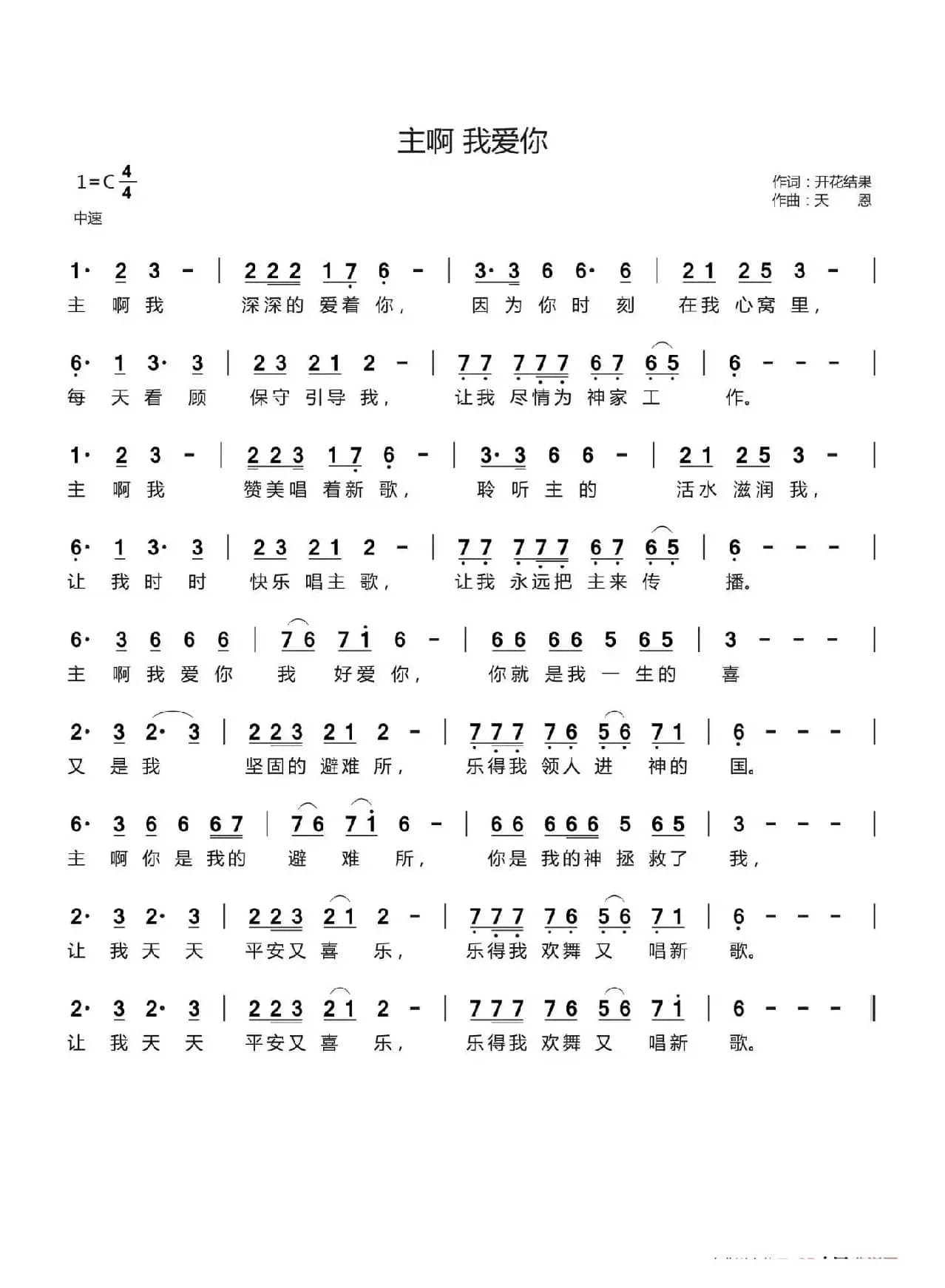 主啊 我爱你（开花结果词 天恩曲）