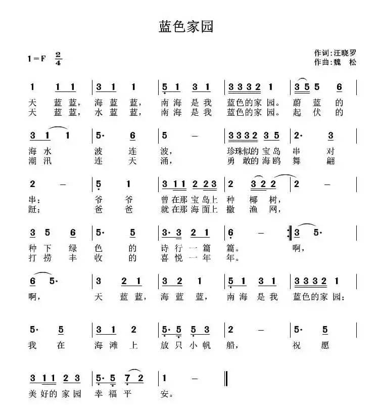 蓝色家园（汪晓罗词 魏松曲）