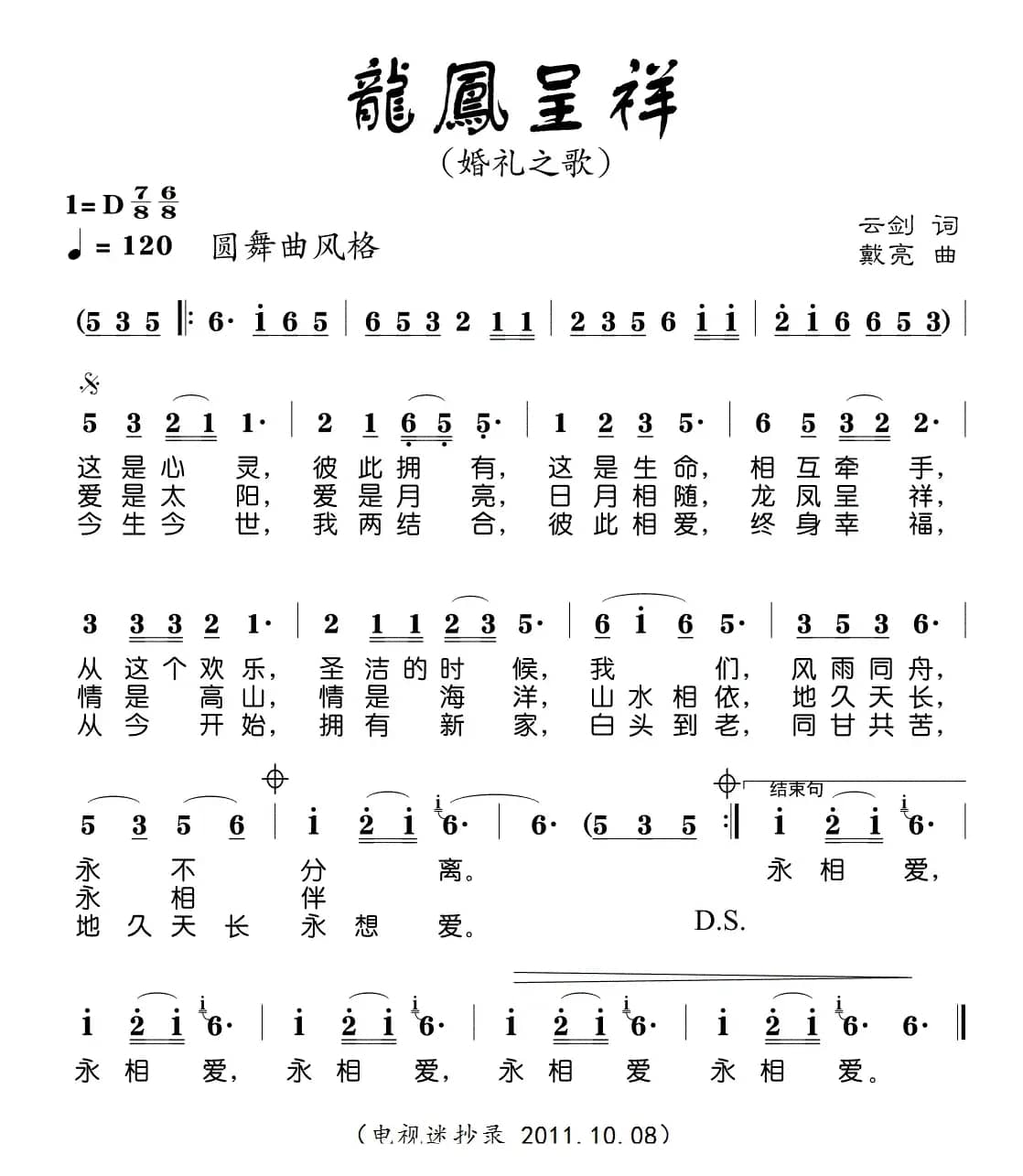 龙凤呈祥（云剑词 戴亮曲）