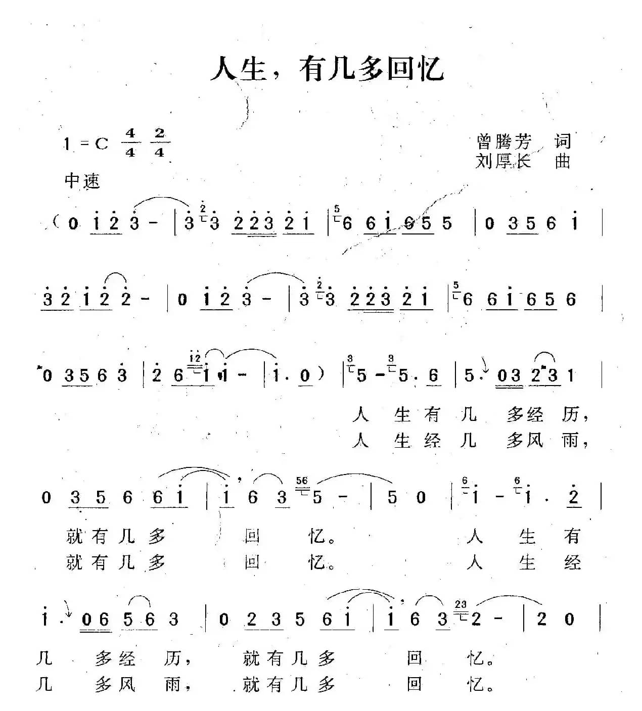 人生有几多回忆（曾腾芳词 刘厚长曲）