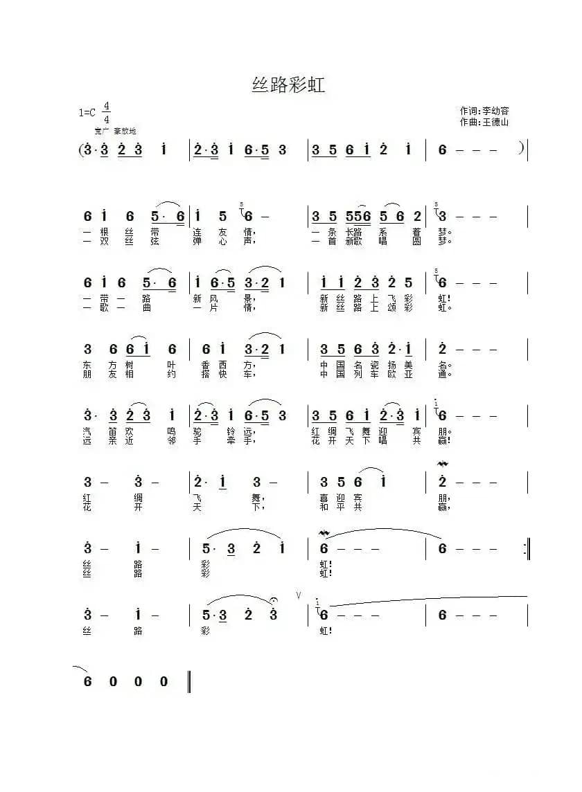 丝路彩虹（李幼容词 王德山曲）