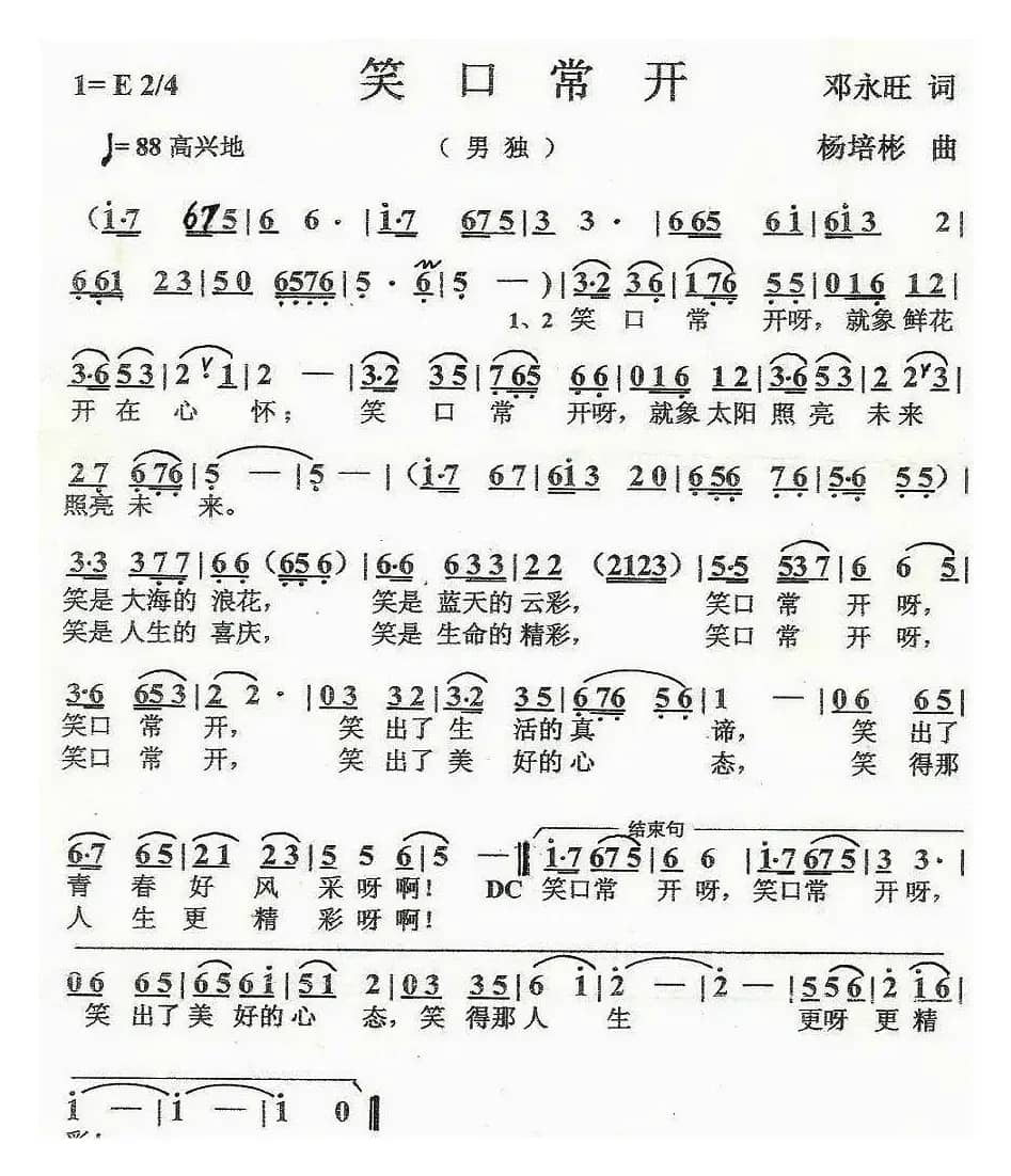 笑口常开（邓永旺词 杨培彬曲）