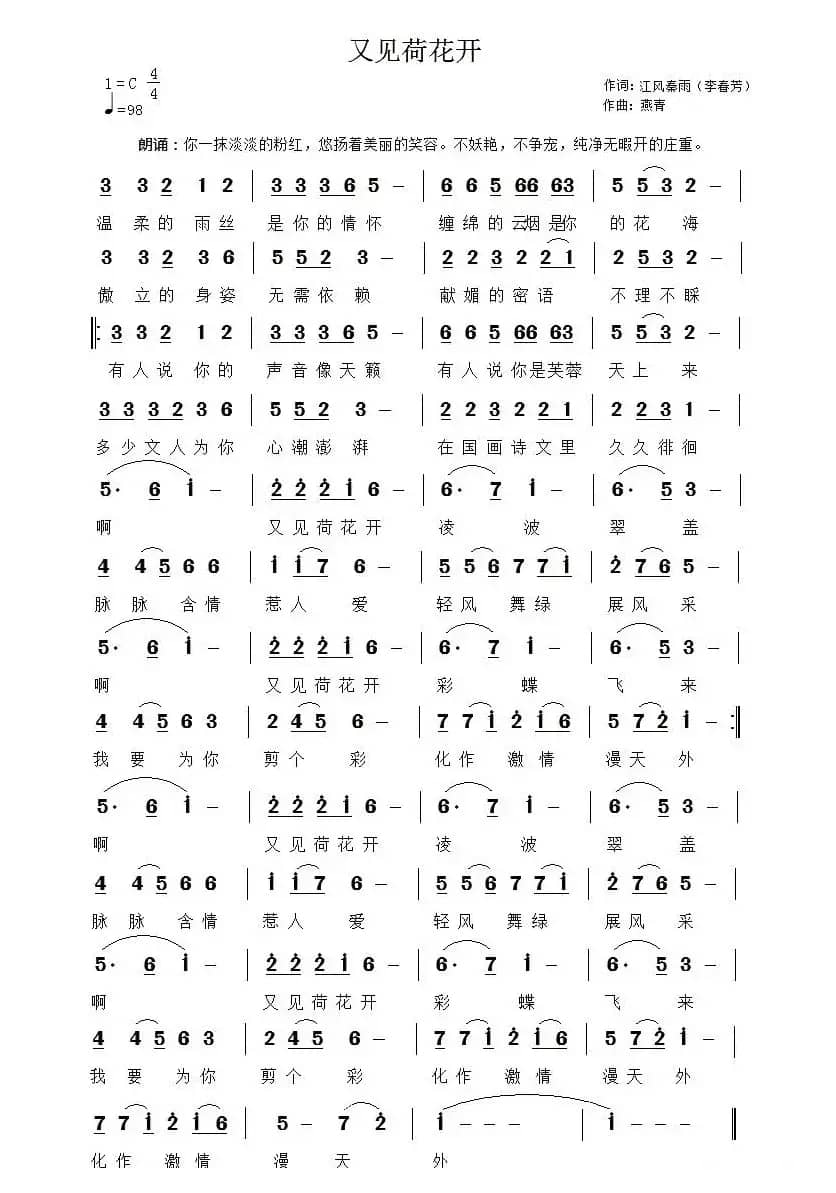 又见荷花开（李春芳词 燕青曲）