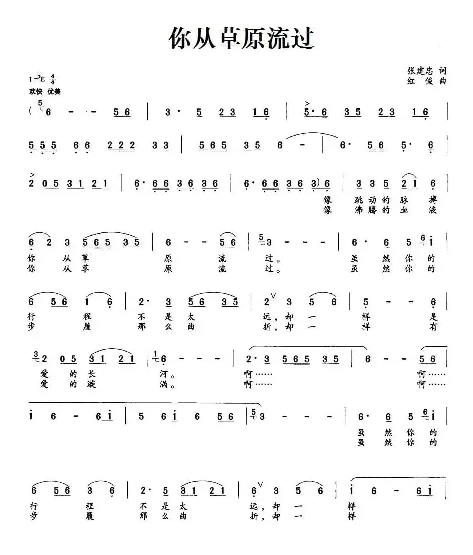 你从草原流过(张建忠词 红俊曲)