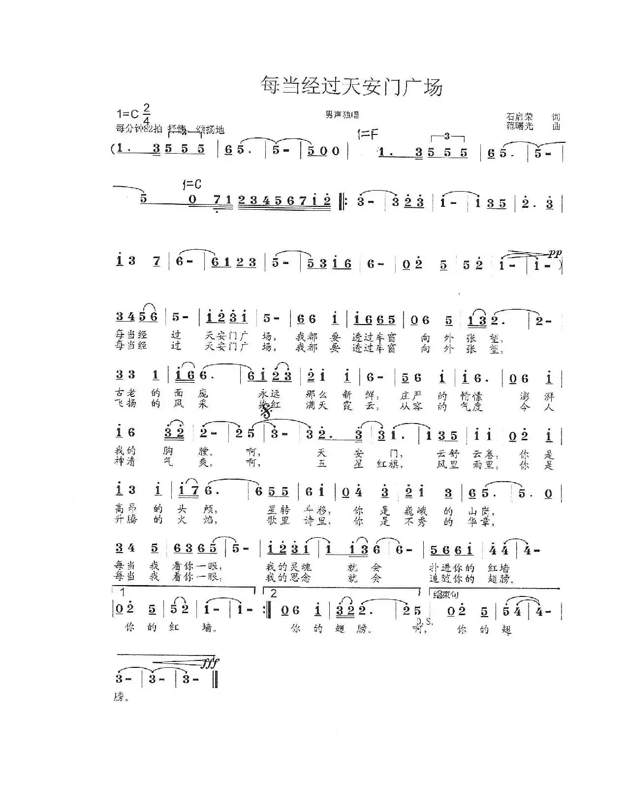 每当经过天安门广场（石启荣  词  范曙光  曲）