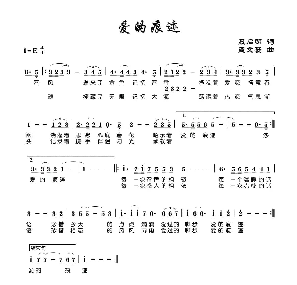 爱的痕迹（聂启明词 孟文豪曲）