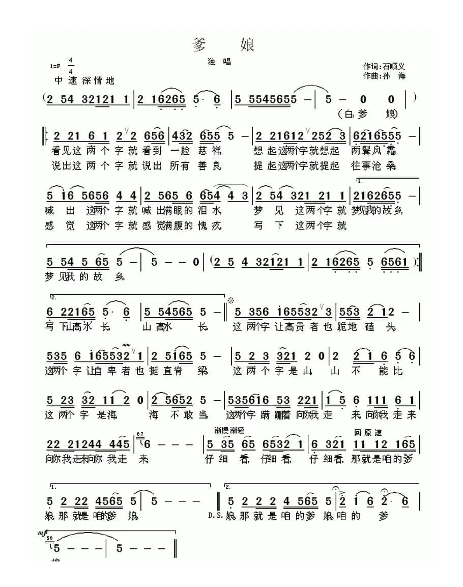 爹娘（石顺义词 孙海曲）