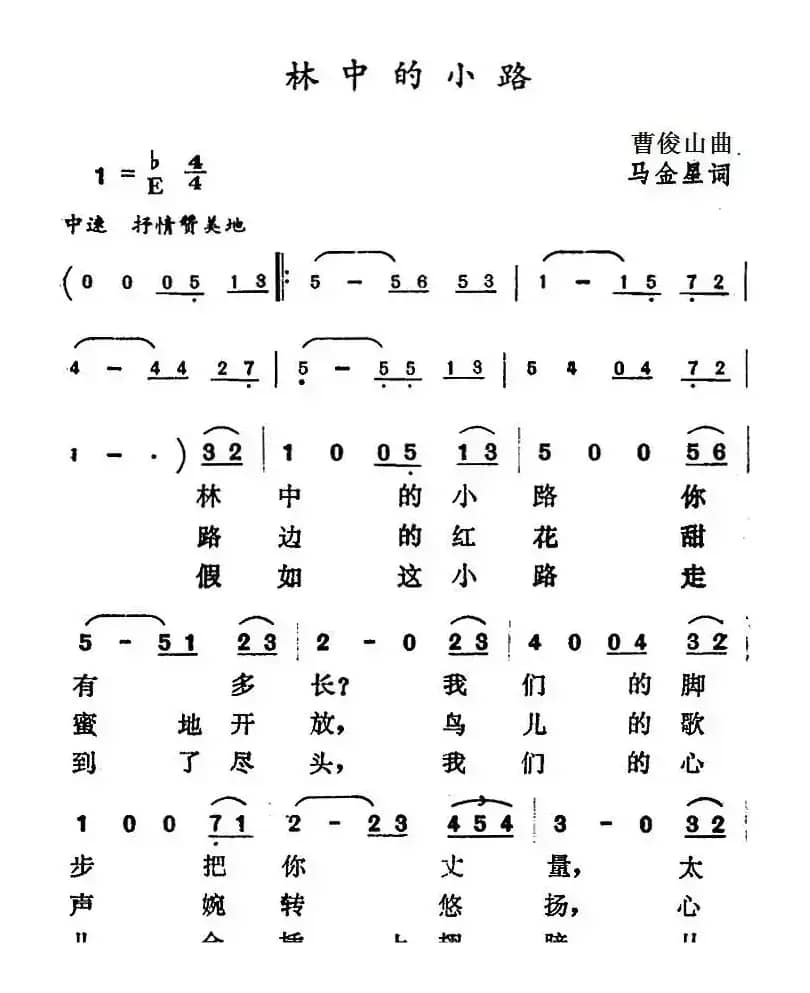 林中的小路（曹俊山曲 马金星词）