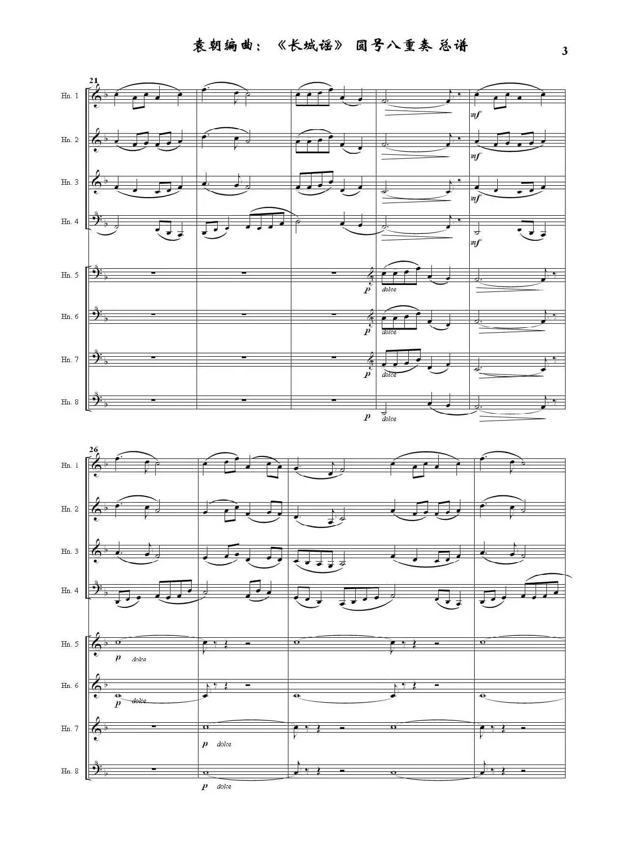 长城谣（圆号八重奏）（据刘雪庵同名歌曲编曲）