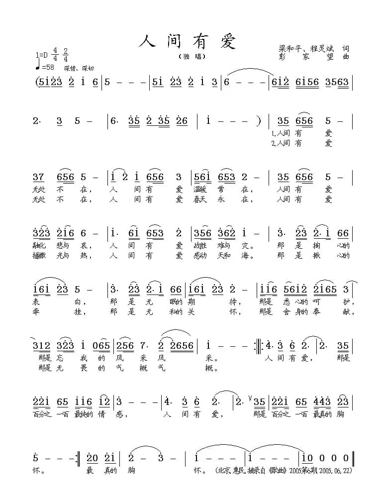 人间有爱（梁和平 等词 彭家望曲）
