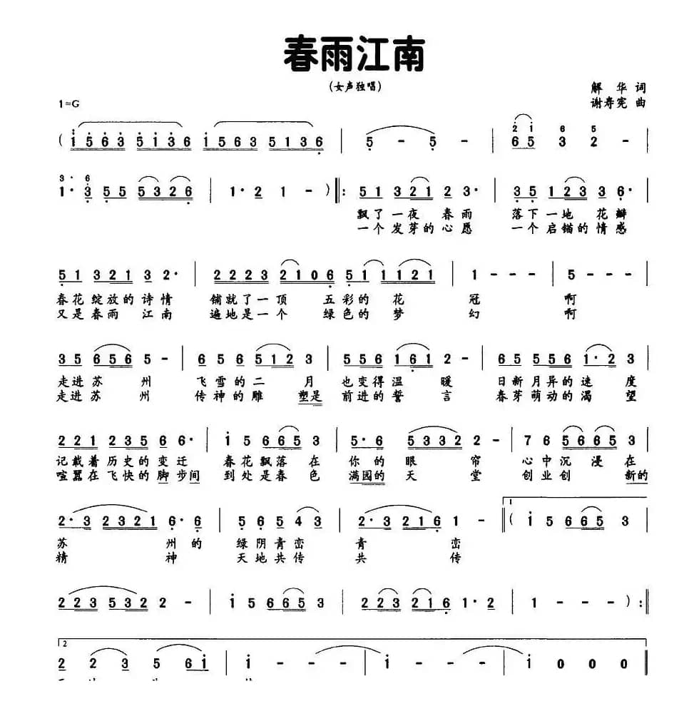 春雨江南（解华词 谢寿宪曲）