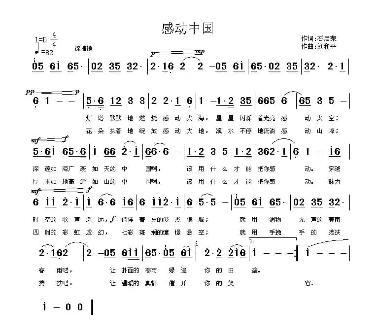 感动中国（石启荣词 刘和平曲）