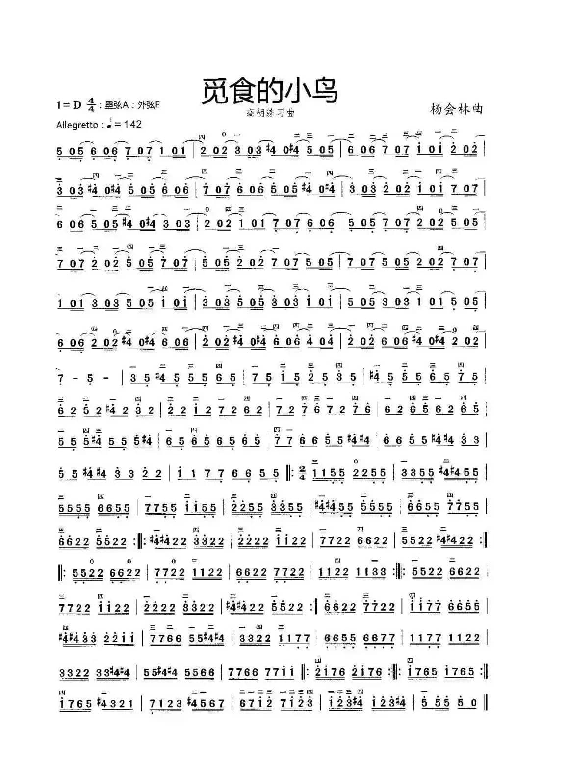 觅食的小鸟（高胡练习曲）