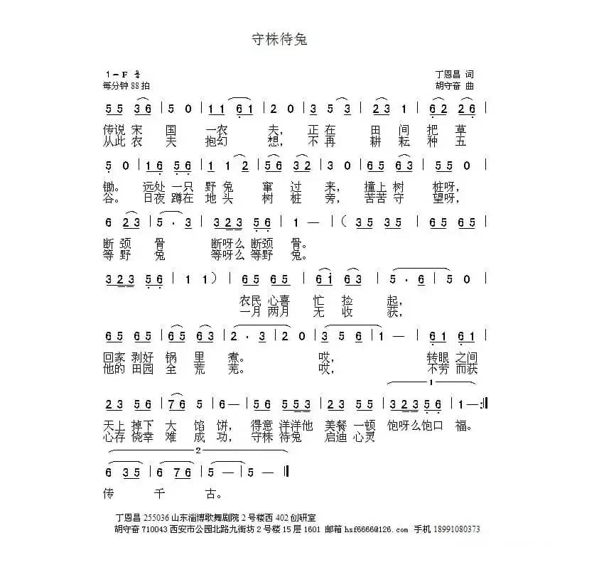 守株待兔（丁恩昌词 胡守奋曲）