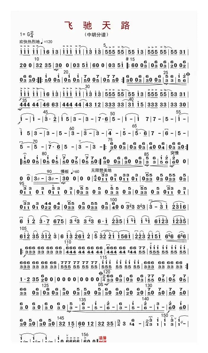 飞驰天路（中胡分谱）