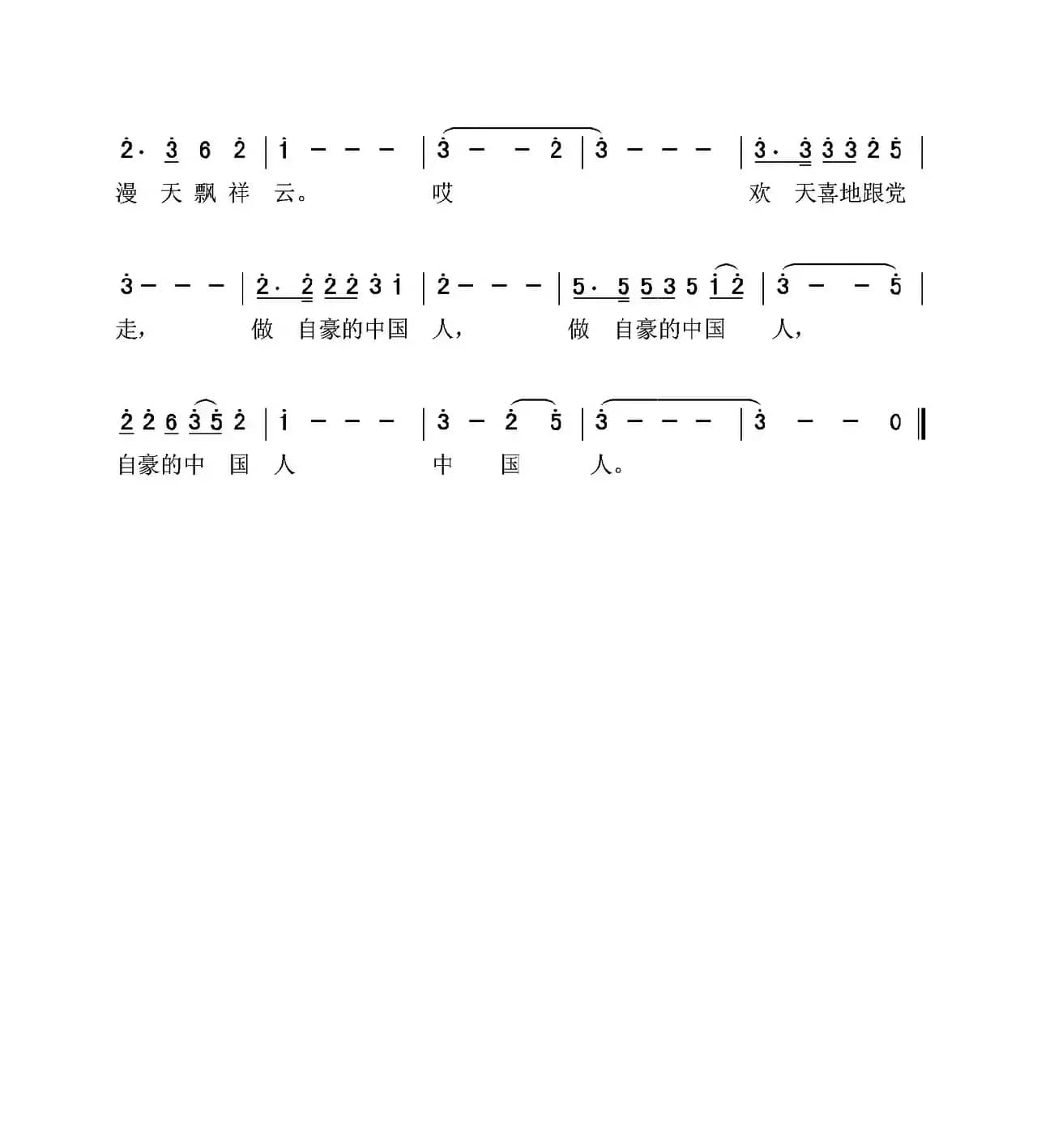 中国人（邬大为词 夏宝森曲）