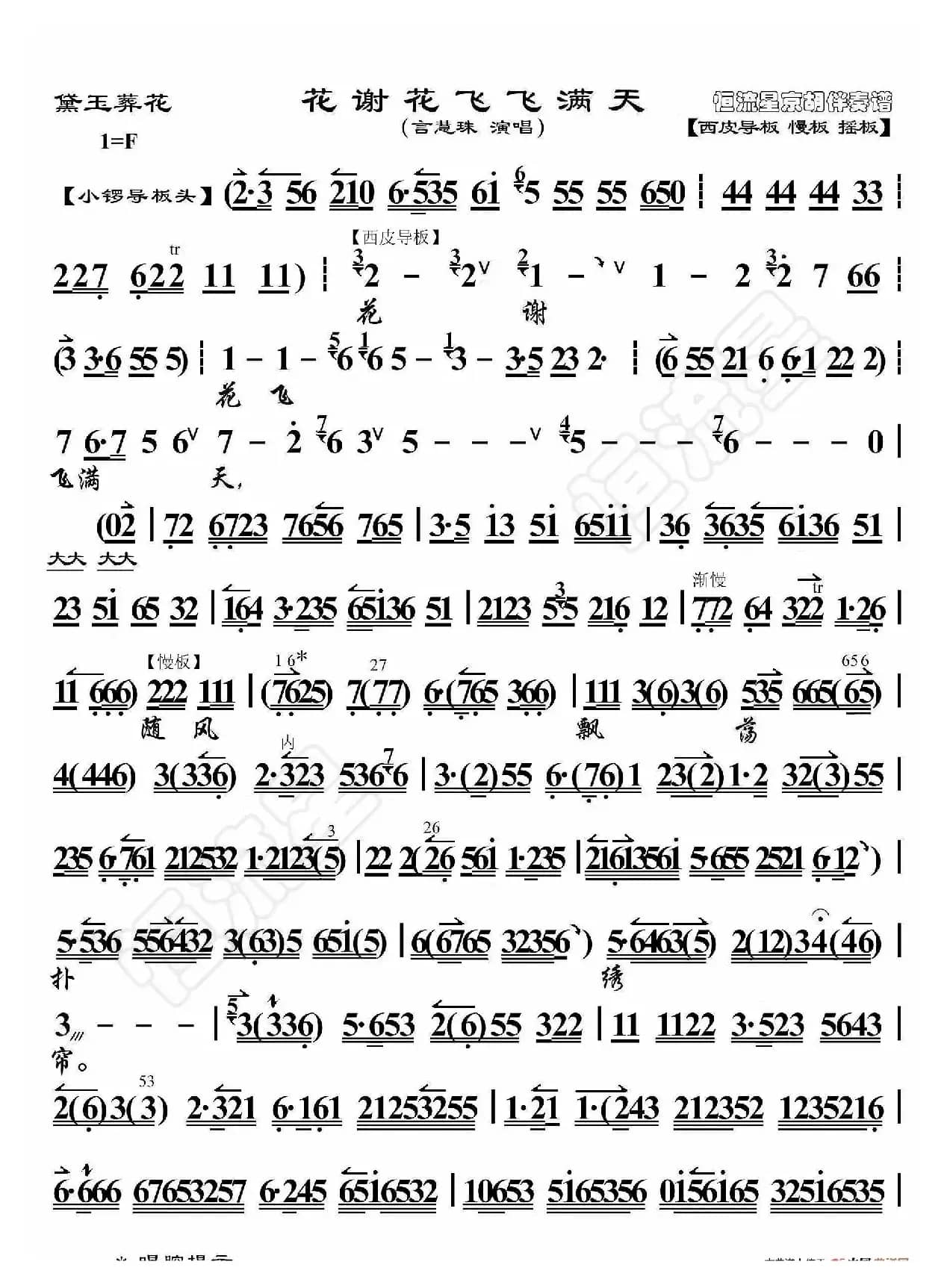 黛玉葬花·花谢花飞飞满天（京胡伴奏谱）