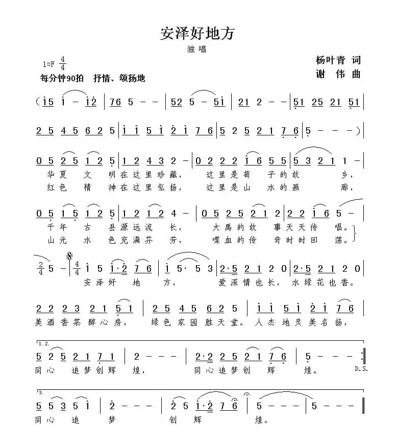 安泽好地方（杨叶青词  谢伟曲）