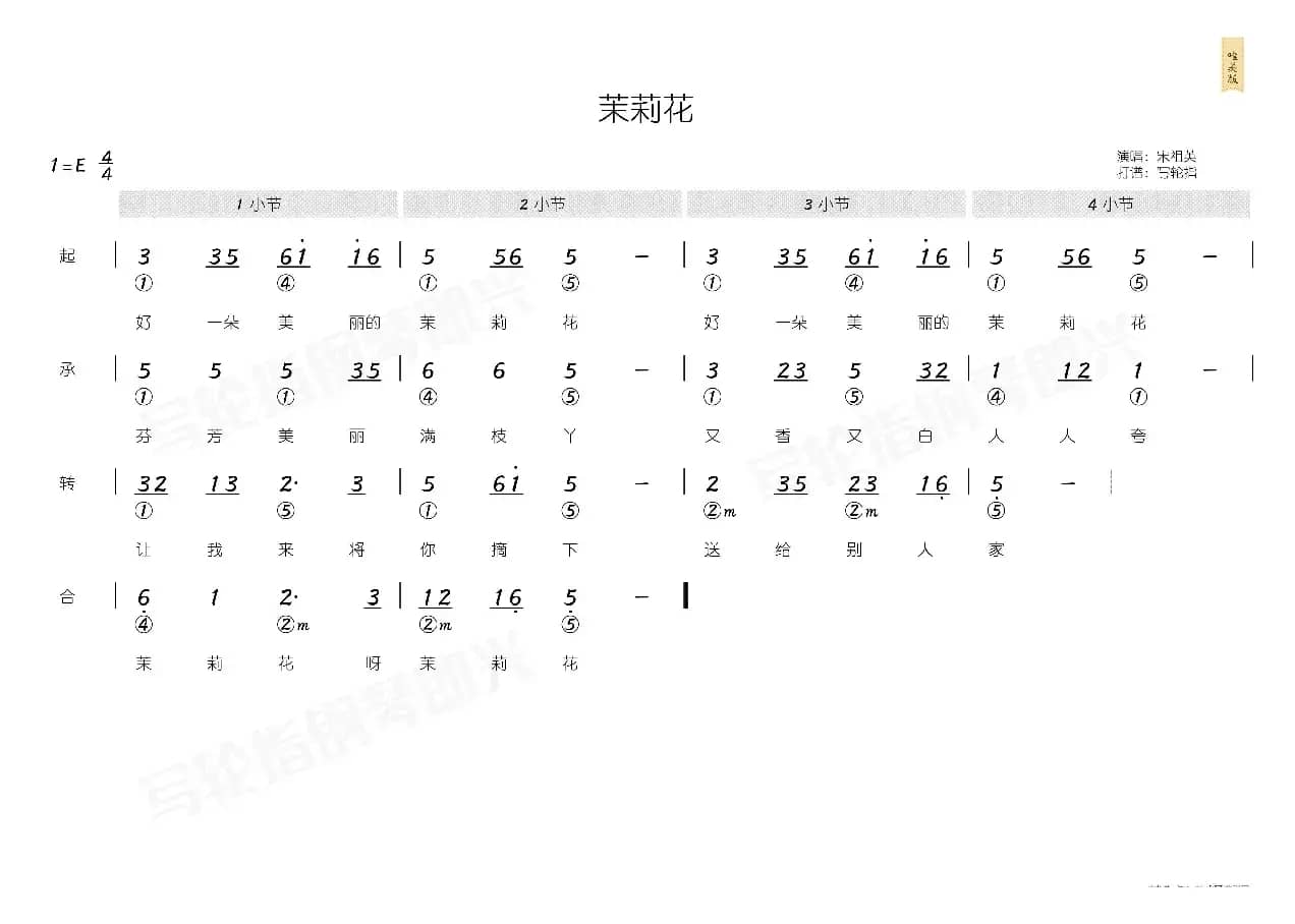 茉莉花（简和谱）