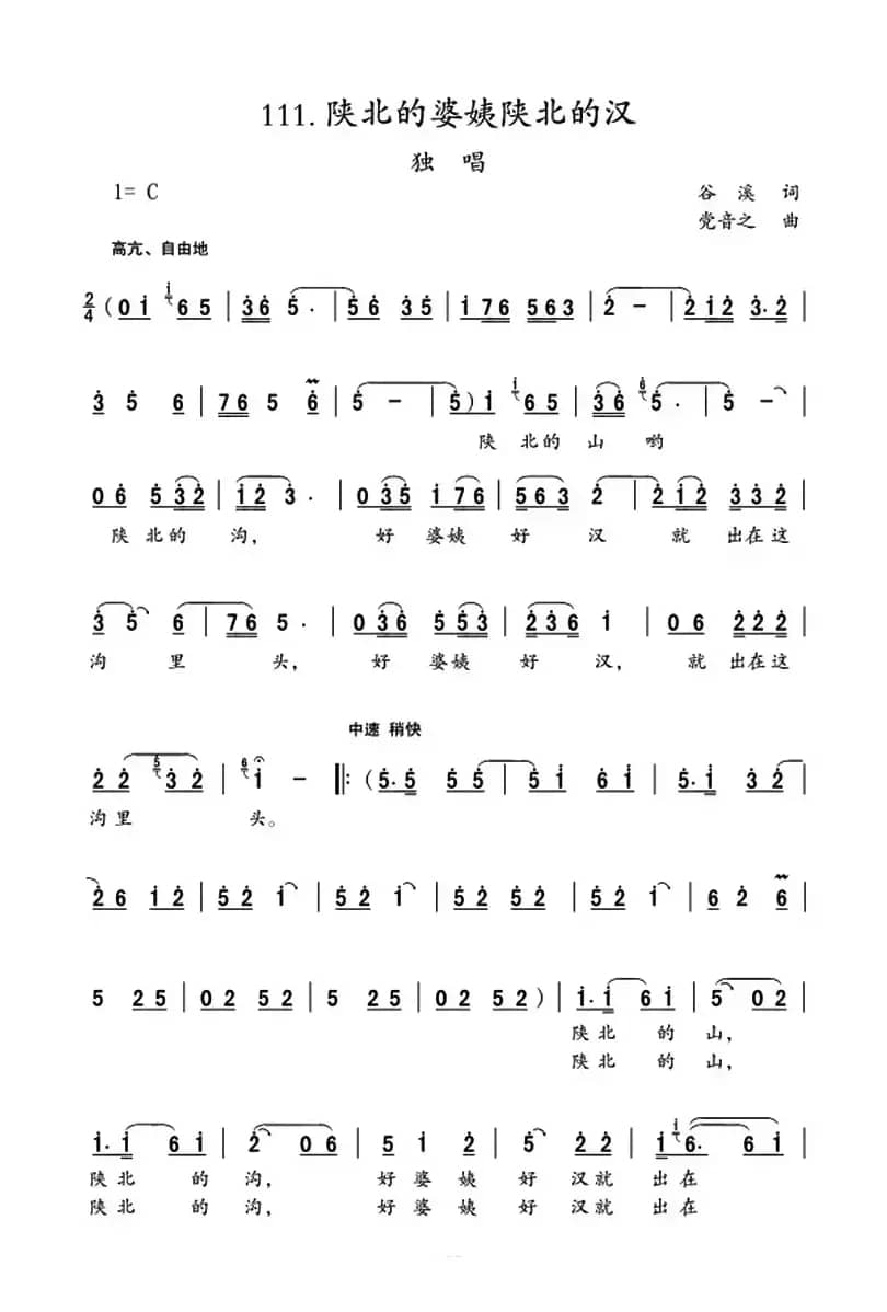 陕北的婆姨陕北的汉（谷溪词 党音之曲）