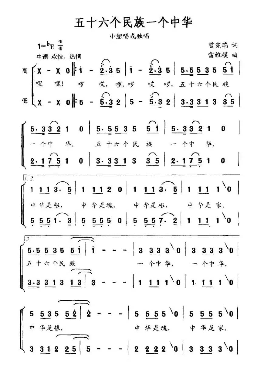 五十六个民族一个中华（小组唱或独唱）