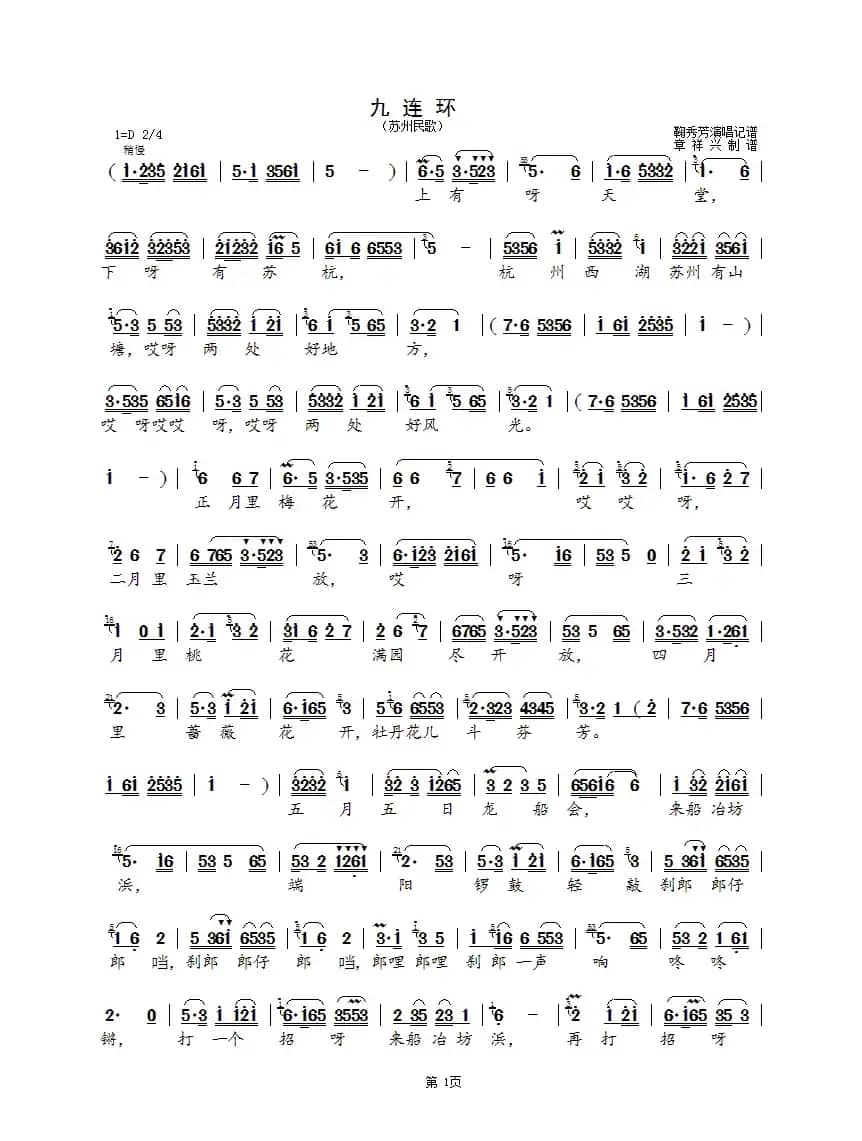 九连环（苏州民歌）