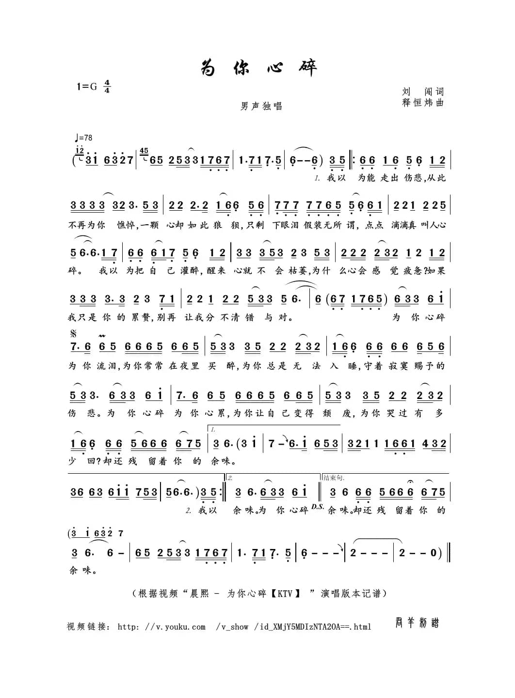 为你心碎（刘闯词 释恒炜曲）