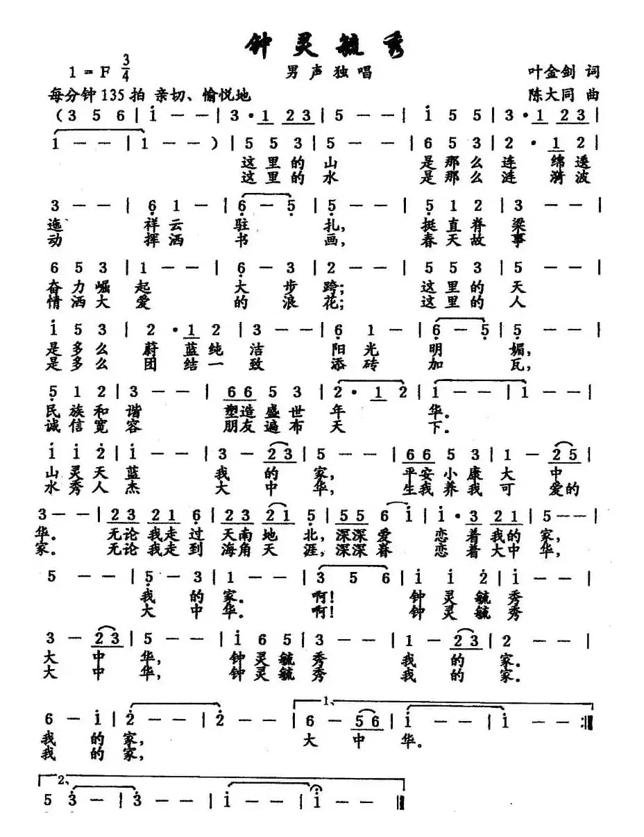 钟灵毓秀（叶金剑词 陈大同曲）