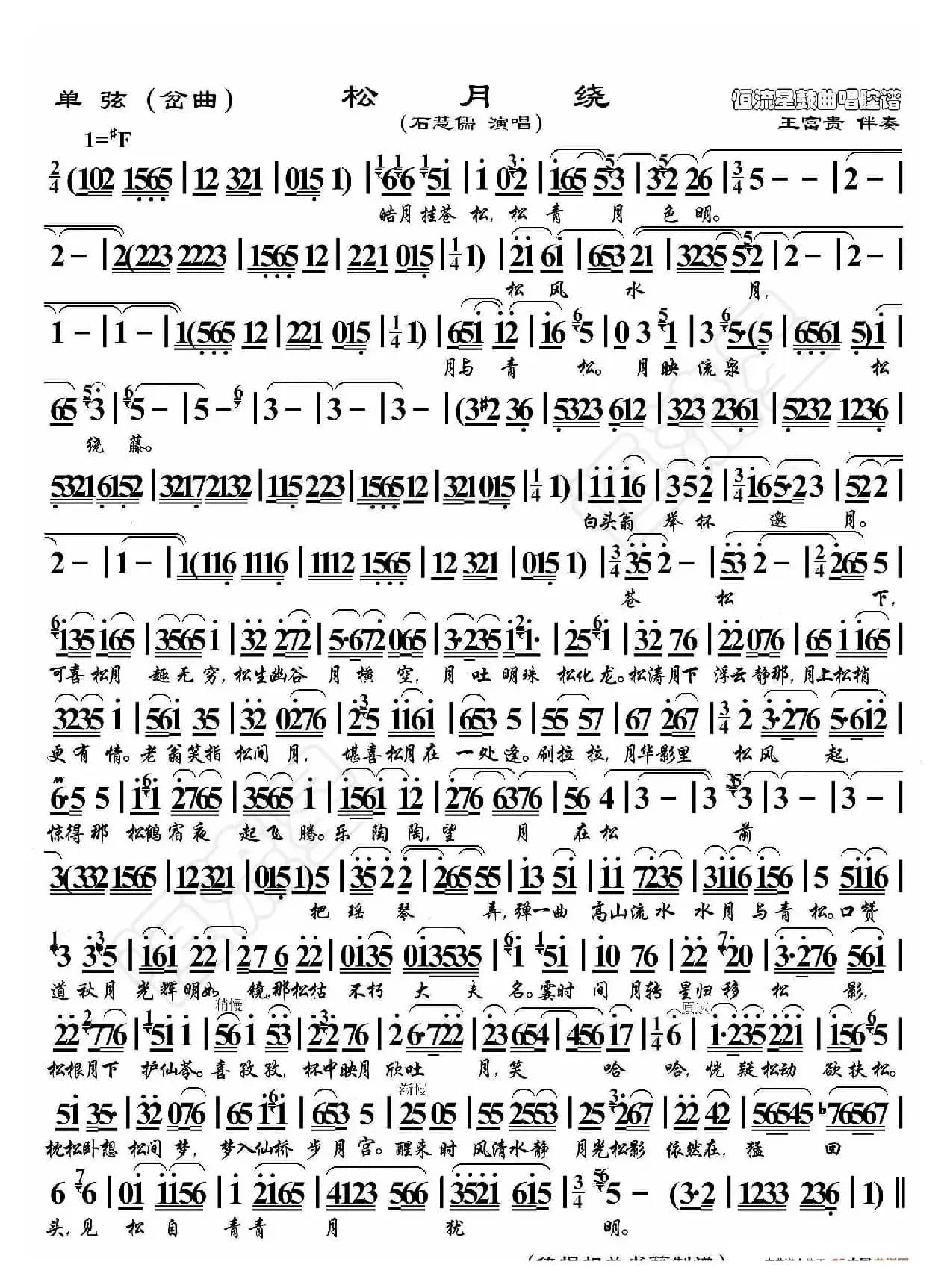 单弦·松月绕（鼓曲演唱谱）
