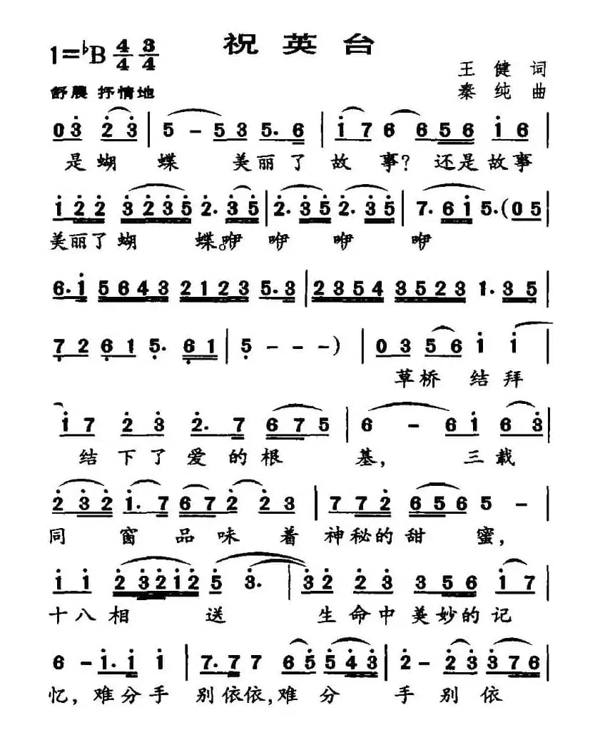 祝英台（王健词 秦纯曲）