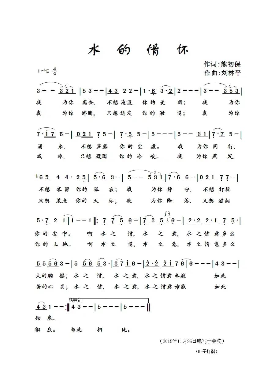 水的情怀（熊初保词 刘林平曲 刘林平演唱）