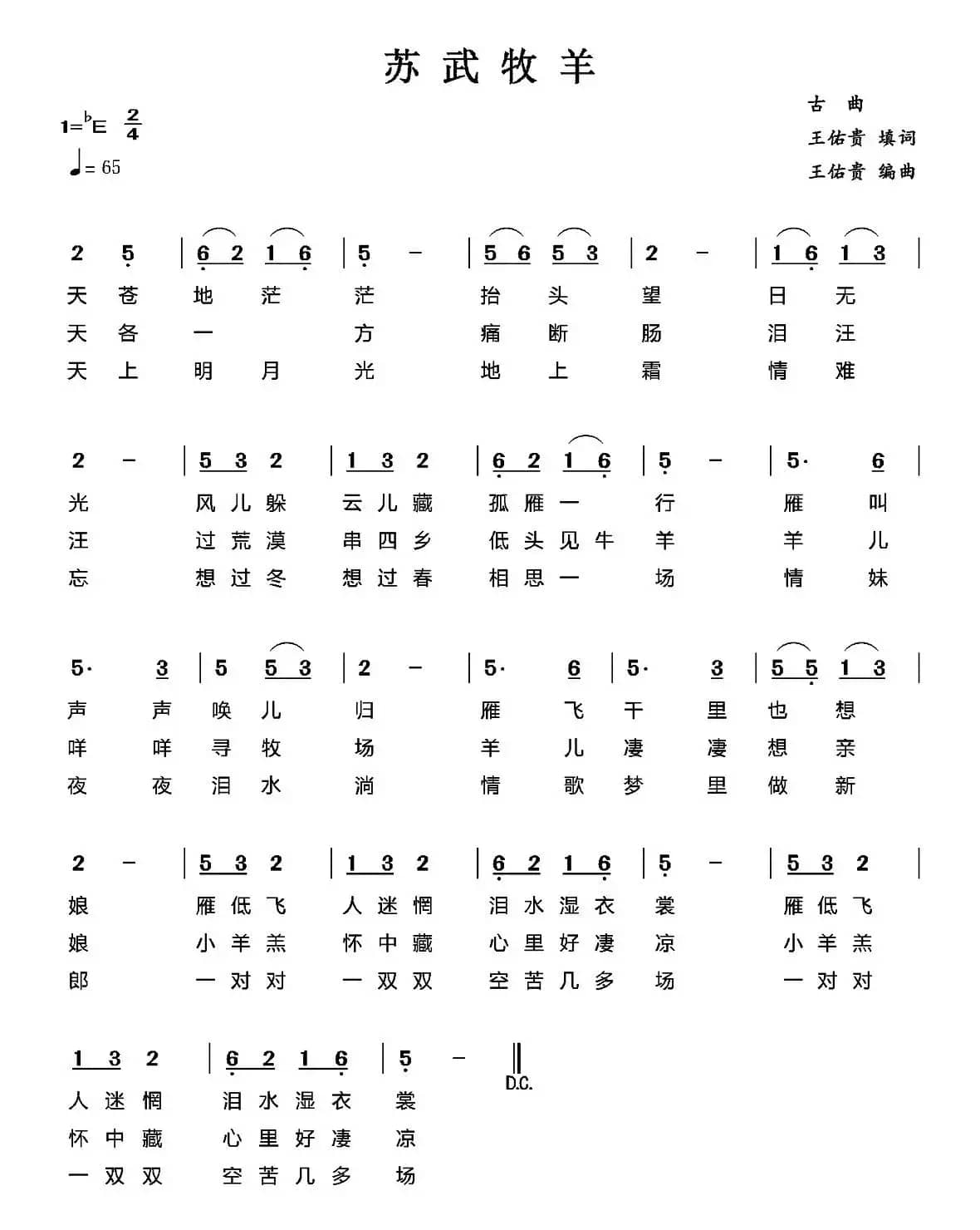 苏武牧羊（古曲、王佑贵填词编曲）