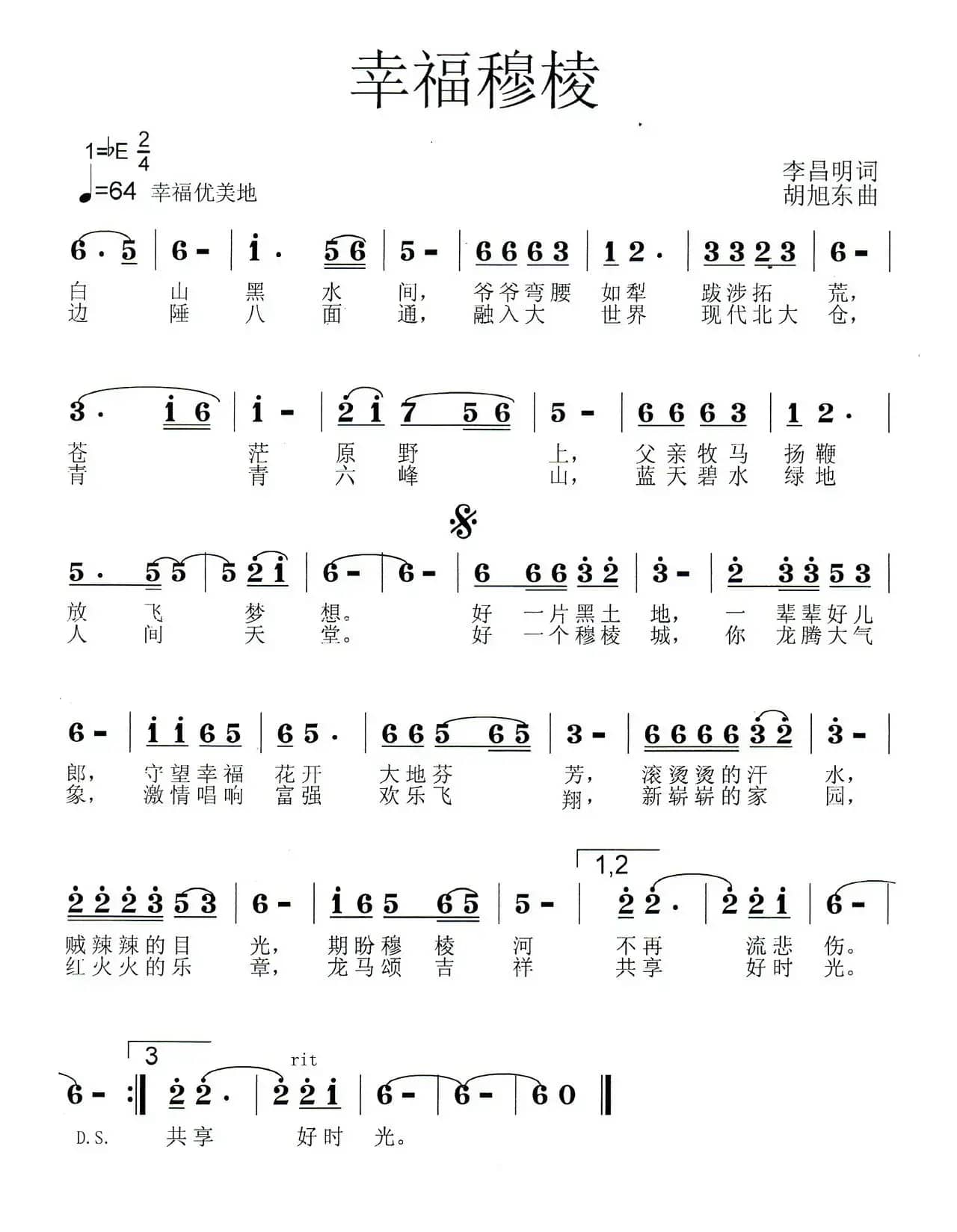 幸福穆棱（李昌明词 胡旭东曲）