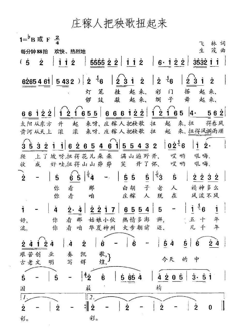 庄稼人把秧歌扭起来（飞林词 生茂曲）