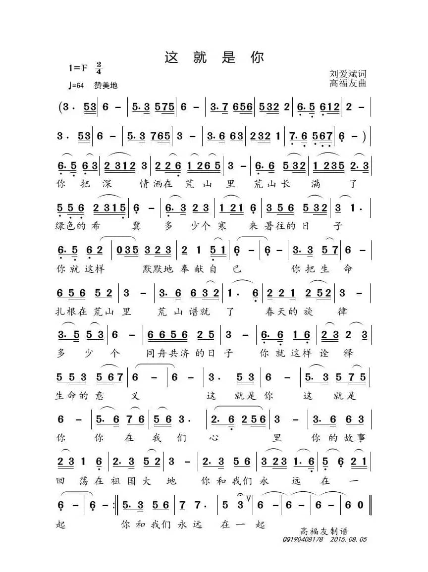 这就是你（刘爱斌词 高福友曲）